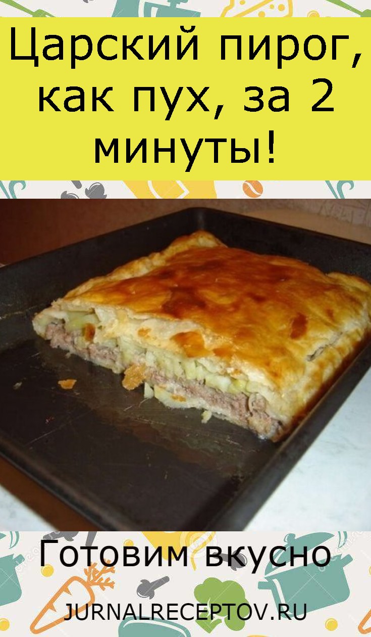 Царский пирог, как пух, за 2 минуты!