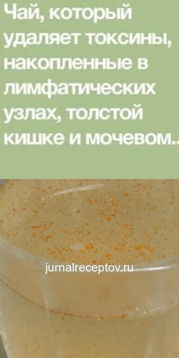 Чай, который удаляет токсины, накопленные в лимфатических узлах, толстой кишке и мочевом пузыре!