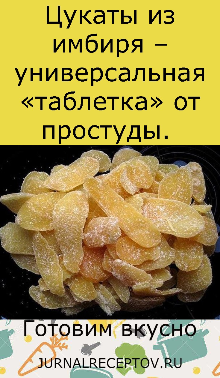 Цукаты из имбиря – универсальная «таблетка» от простуды.