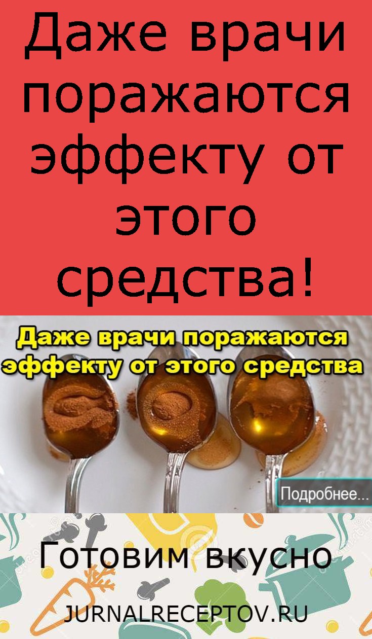 Дaже врачи поражаются эффекту от этого средства!