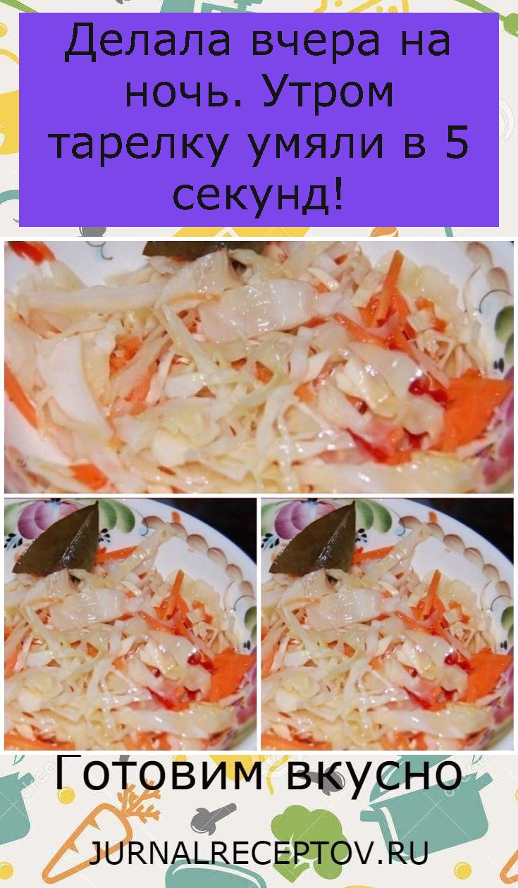 Делала вчера на ночь. Утром тарелку умяли в 5 секунд!