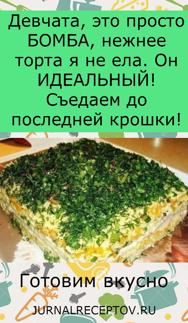 Девчата, это просто БОМБА, нежнее торта я не ела. Он ИДЕАЛЬНЫЙ! Съедаем до последней крошки!