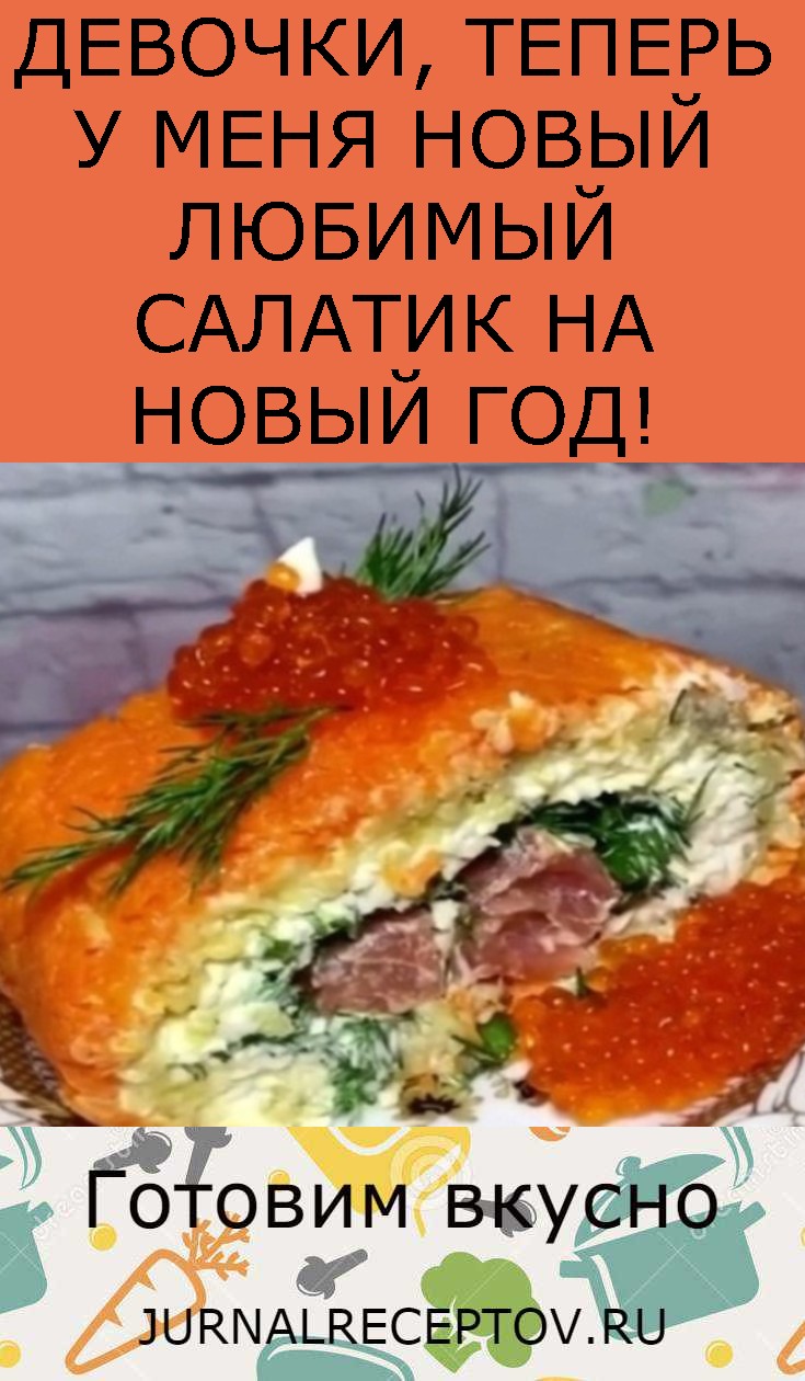 ДЕВОЧКИ, ТЕПЕРЬ У МЕНЯ НОВЫЙ ЛЮБИМЫЙ САЛАТИК НА НОВЫЙ ГОД! ДЕВОЧКИ, ТЕПЕРЬ У МЕНЯ НОВЫЙ ЛЮБИМЫЙ САЛАТИК НА НОВЫЙ ГОД!