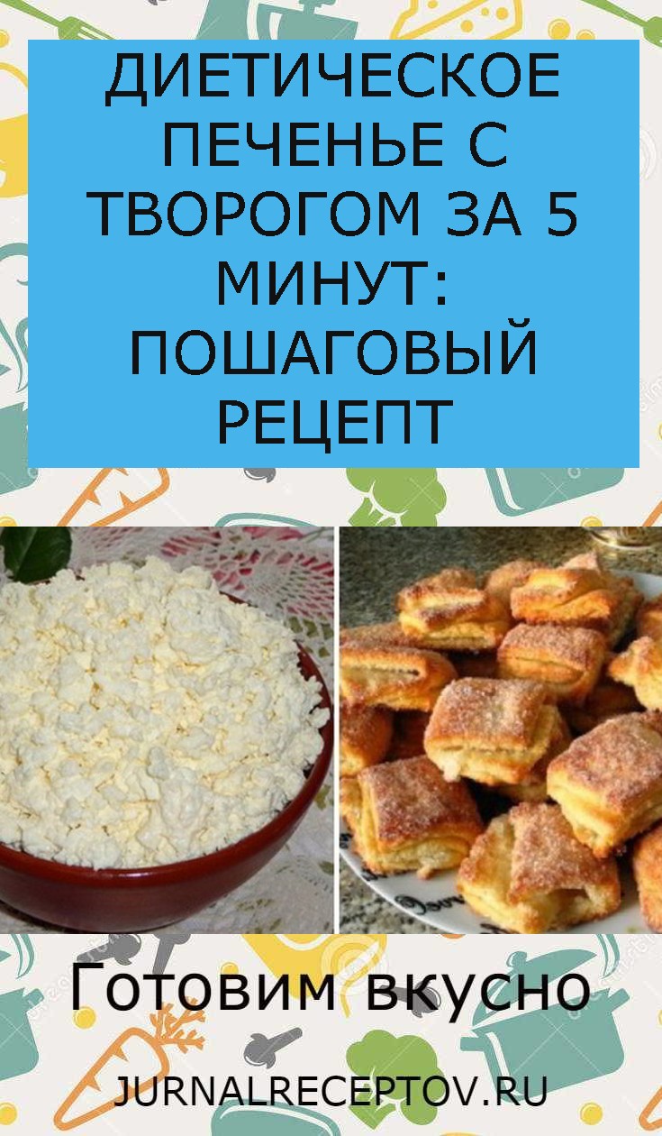 ДИЕТИЧЕСКОЕ ПЕЧЕНЬЕ С ТВОРОГОМ ЗА 5 МИНУТ: ПОШАГОВЫЙ РЕЦЕПТ