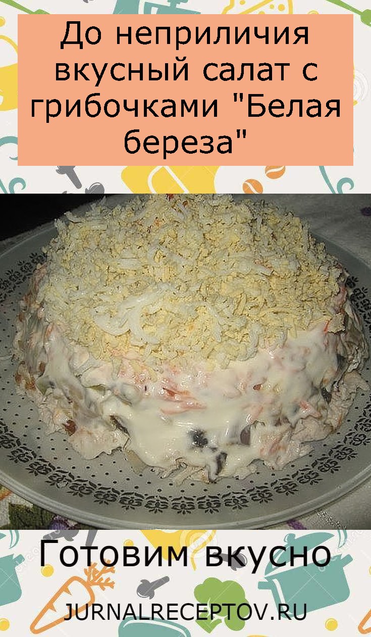 До неприличия вкусный cалат с грибочками "Белая береза"