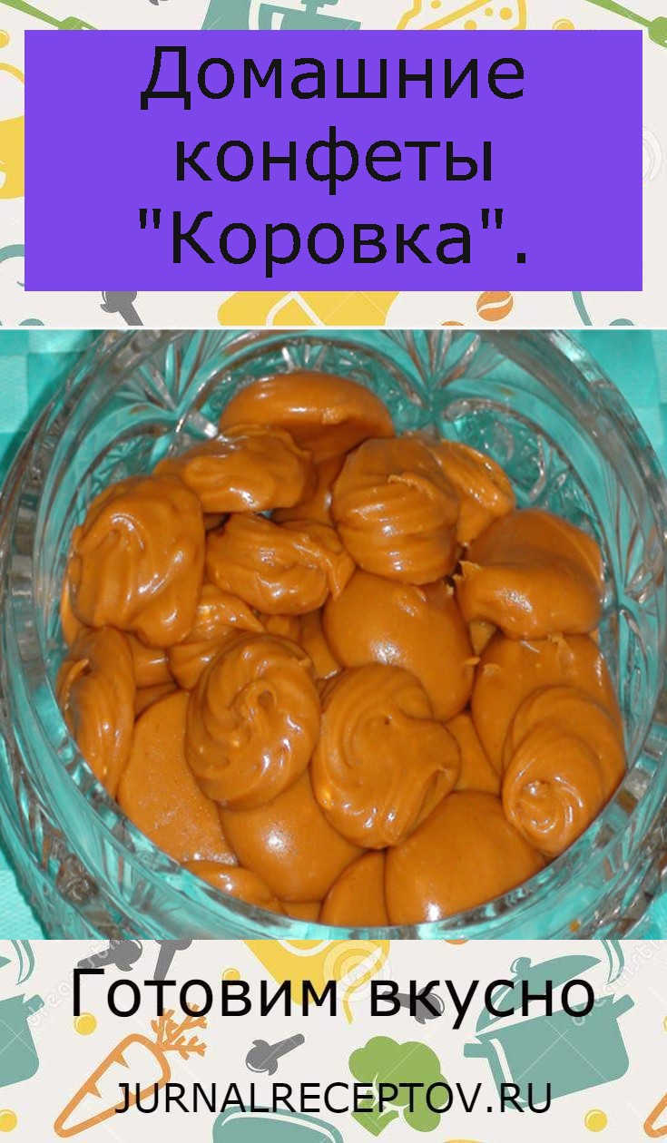 Домашние конфеты "Коровка". Домашние конфеты "Коровка".