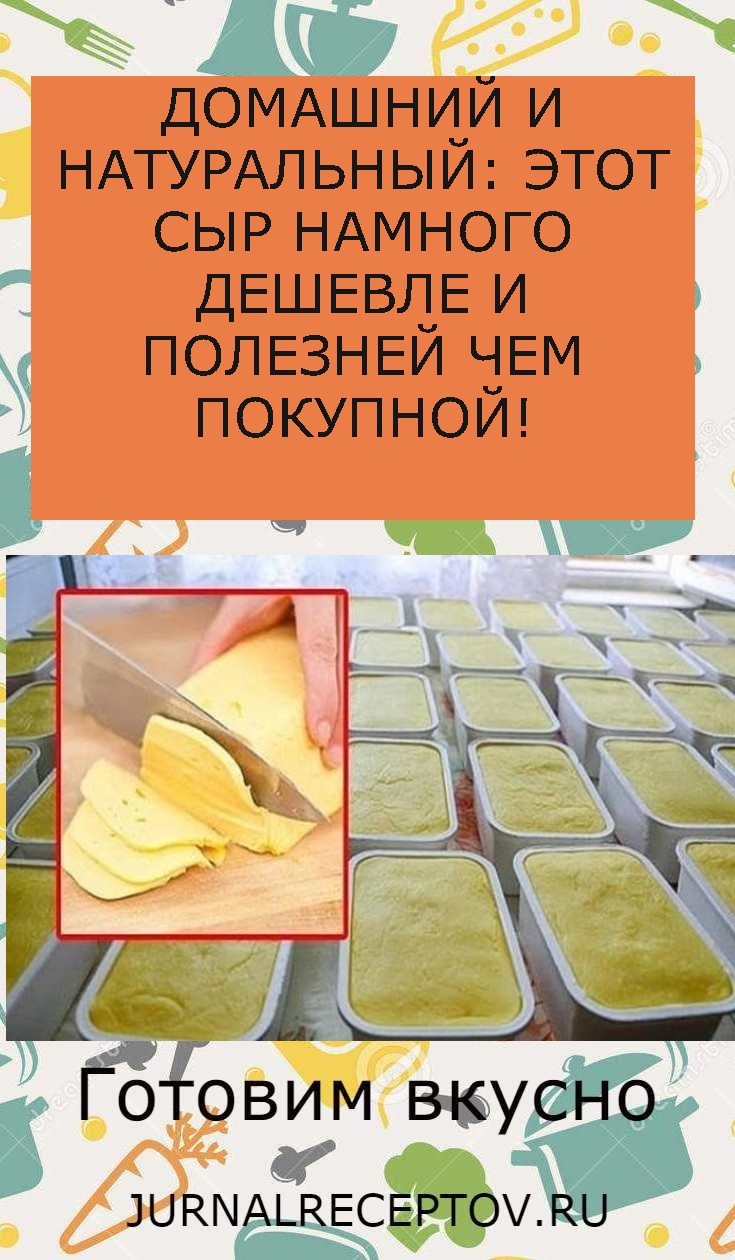 ДОМАШНИЙ И НАТУРАЛЬНЫЙ: ЭТОТ СЫР НАМНОГО ДЕШЕВЛЕ И ПОЛЕЗНЕЙ ЧЕМ ПОКУПНОЙ!