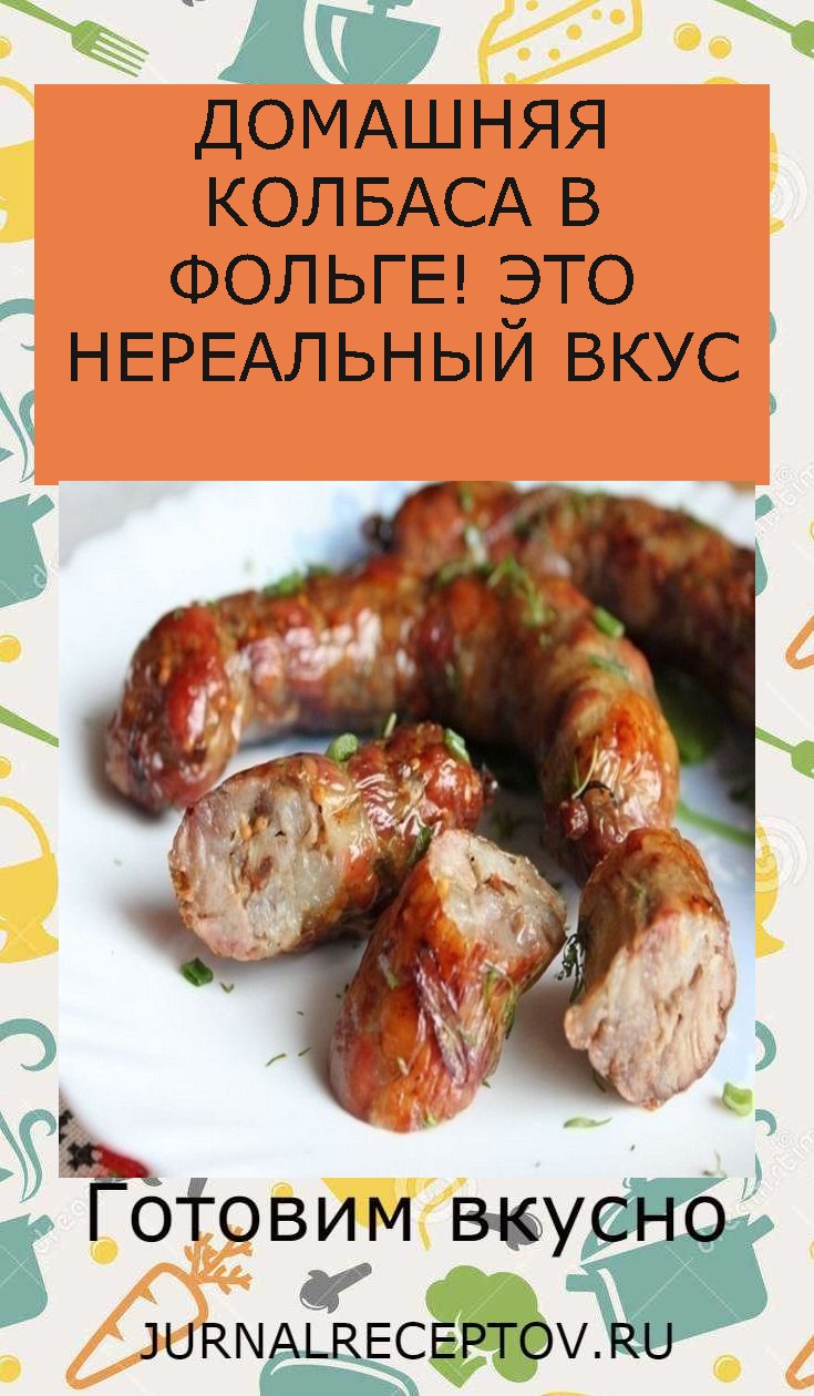 ДОМАШНЯЯ КОЛБАСА В ФОЛЬГЕ! ЭТО НЕРЕАЛЬНЫЙ ВКУС