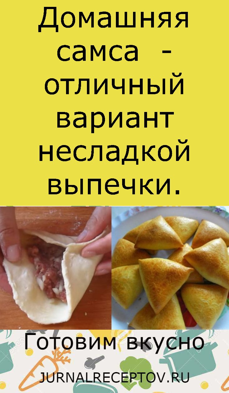 Домашняя самса  - отличный вариант несладкой выпечки.