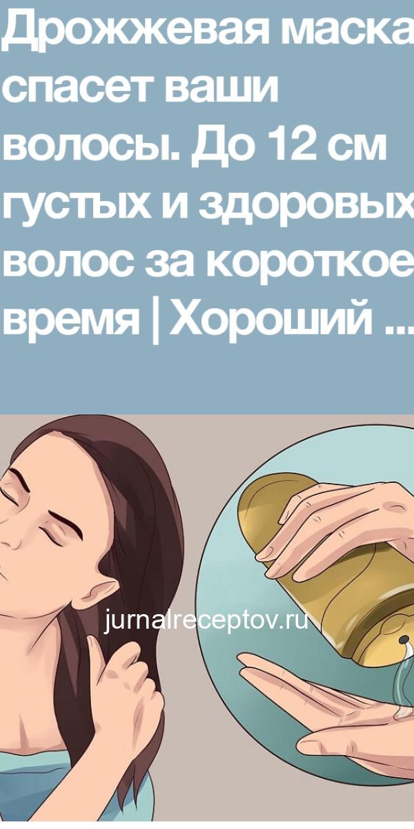 Дрожжевая маска спасет ваши волосы! До 12 см густых и здоровых волос за короткое время!