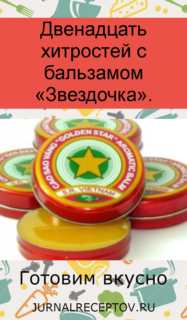 Двенадцать хитростей с бальзамом «Звездочка».