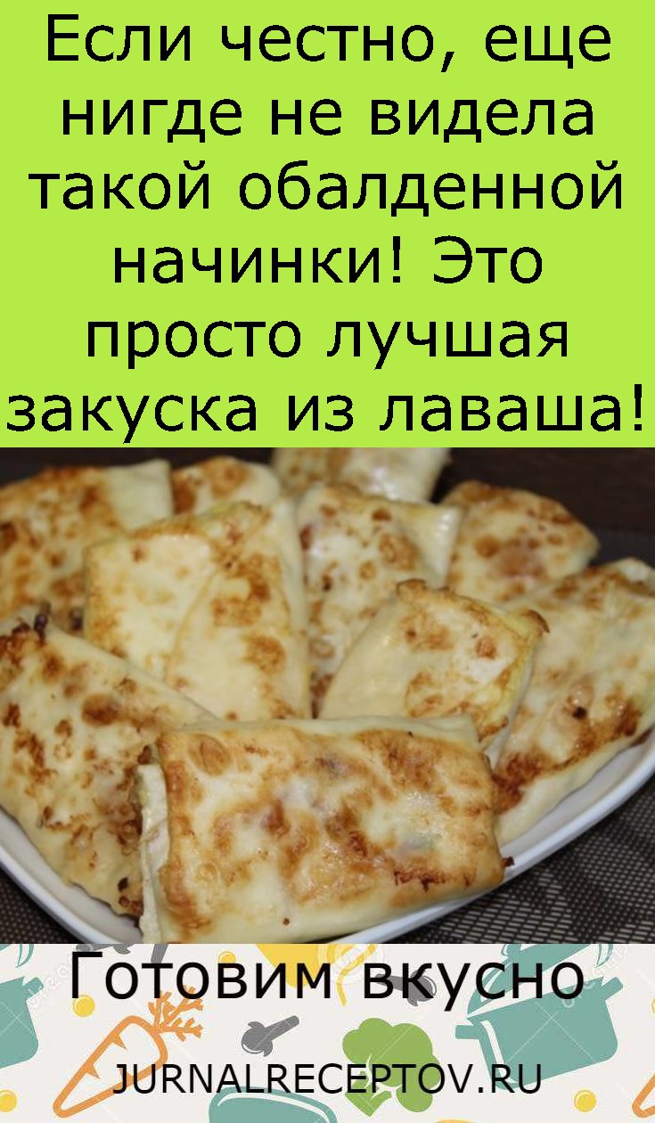 Если честно, еще нигде не видела такой обалденной начинки! Это просто лучшая закуска из лаваша!