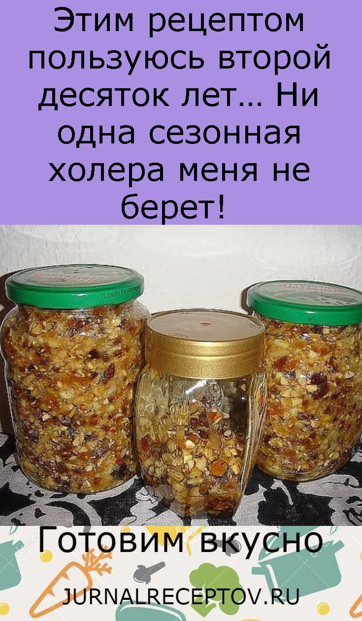 Этим рецептом пользуюсь второй десяток лет… Ни одна сезонная холера меня не берет!