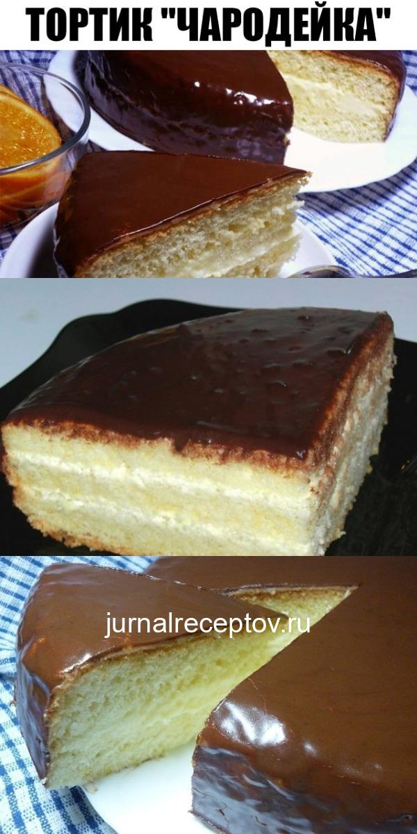 Этот тортик "Чародейка" делается быстро и очень вкусный, порадуйте близких на выходных Этот тортик "Чародейка" делается быстро и очень вкусный, порадуйте близких на выходных