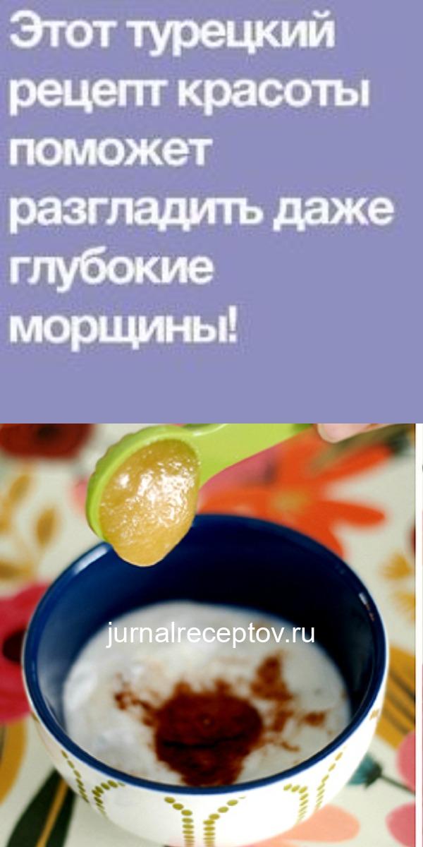 Этот турецкий рецепт красоты поможет разгладить даже глубокие морщины!