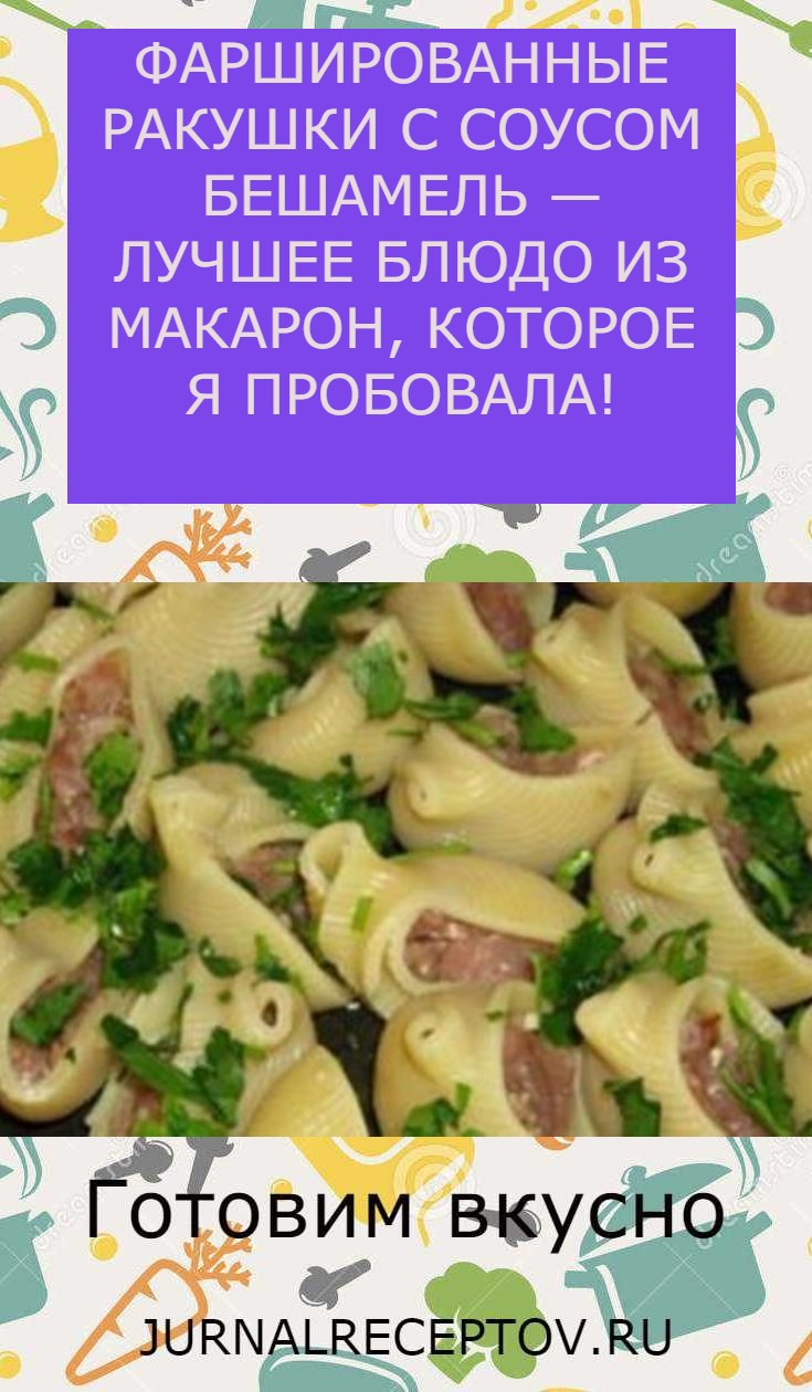 ФАРШИРОВАННЫЕ РАКУШКИ С СОУСОМ БЕШАМЕЛЬ — ЛУЧШЕЕ БЛЮДО ИЗ МАКАРОН, КОТОРОЕ Я ПРОБОВАЛА!