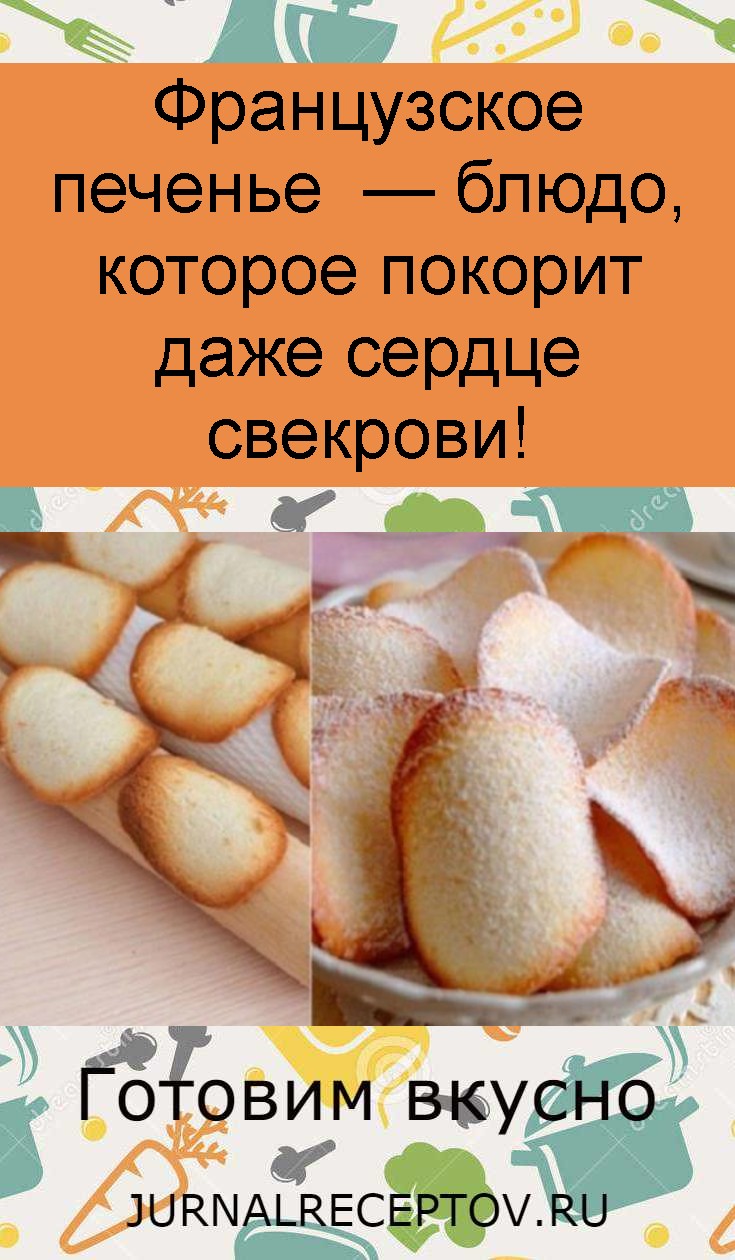 Французское печенье  — блюдо, которое покорит даже сердце свекрови!
