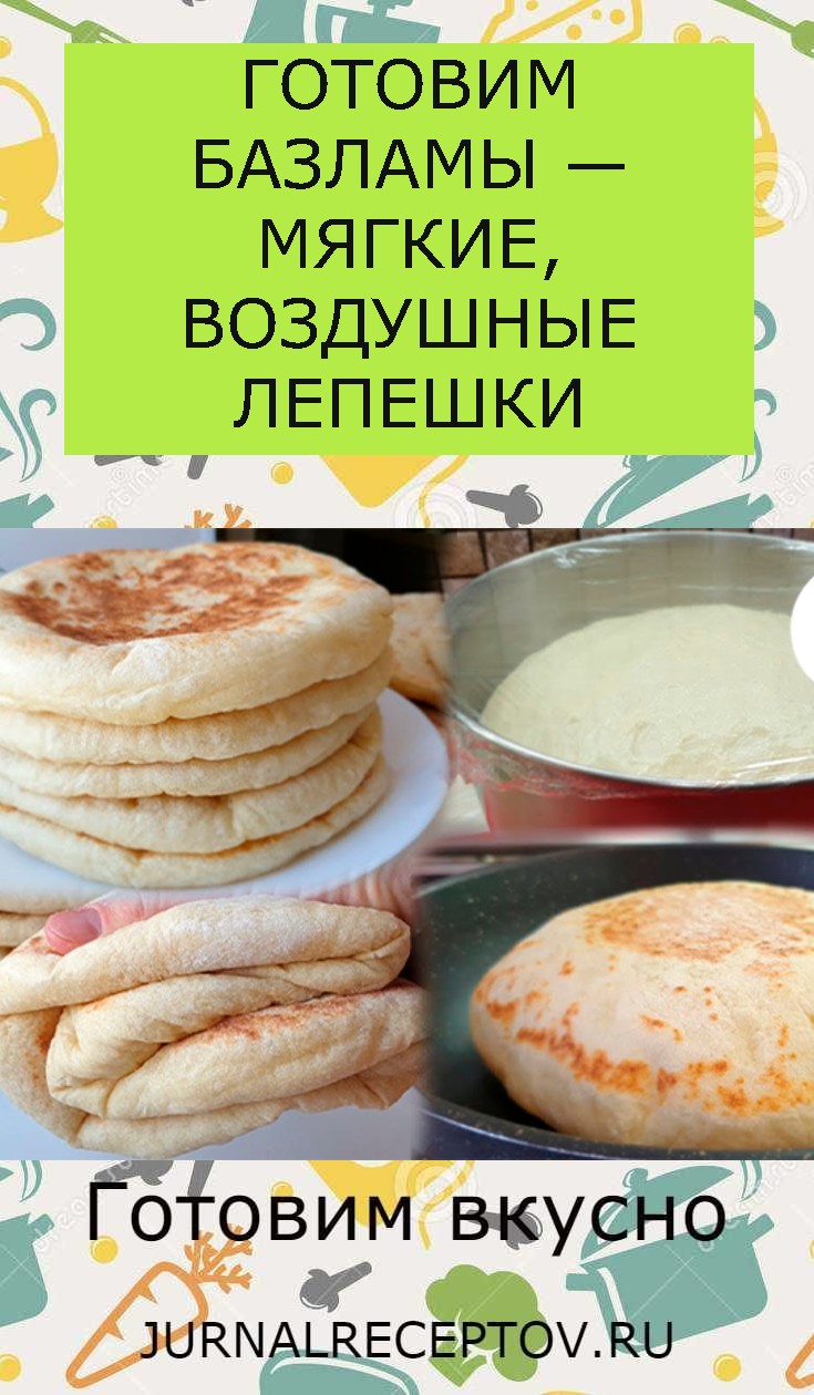 ГОТОВИМ БАЗЛАМЫ — МЯГКИЕ, ВОЗДУШНЫЕ ЛЕПЕШКИ