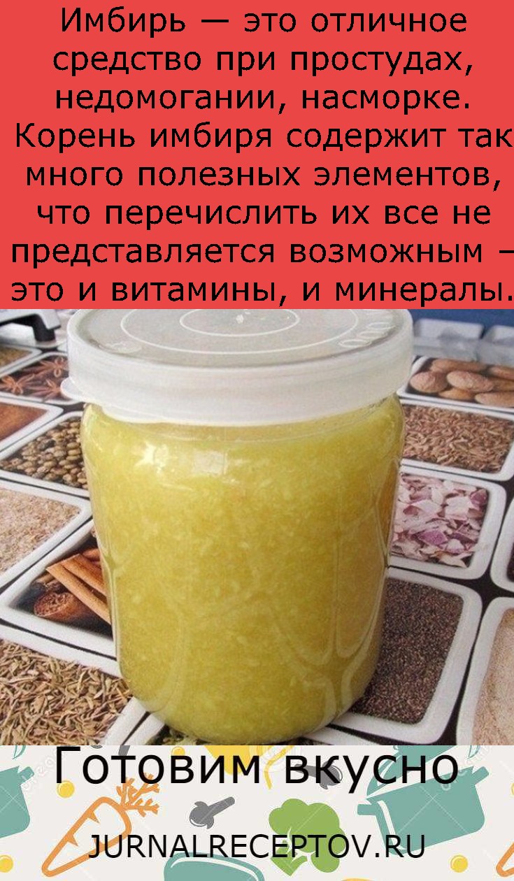 Имбирь — это отличное средство при простудах, недомогании, насморке. Корень имбиря содержит так много полезных элементов, что перечислить их все не представляется возможным – это и витамины, и минералы.