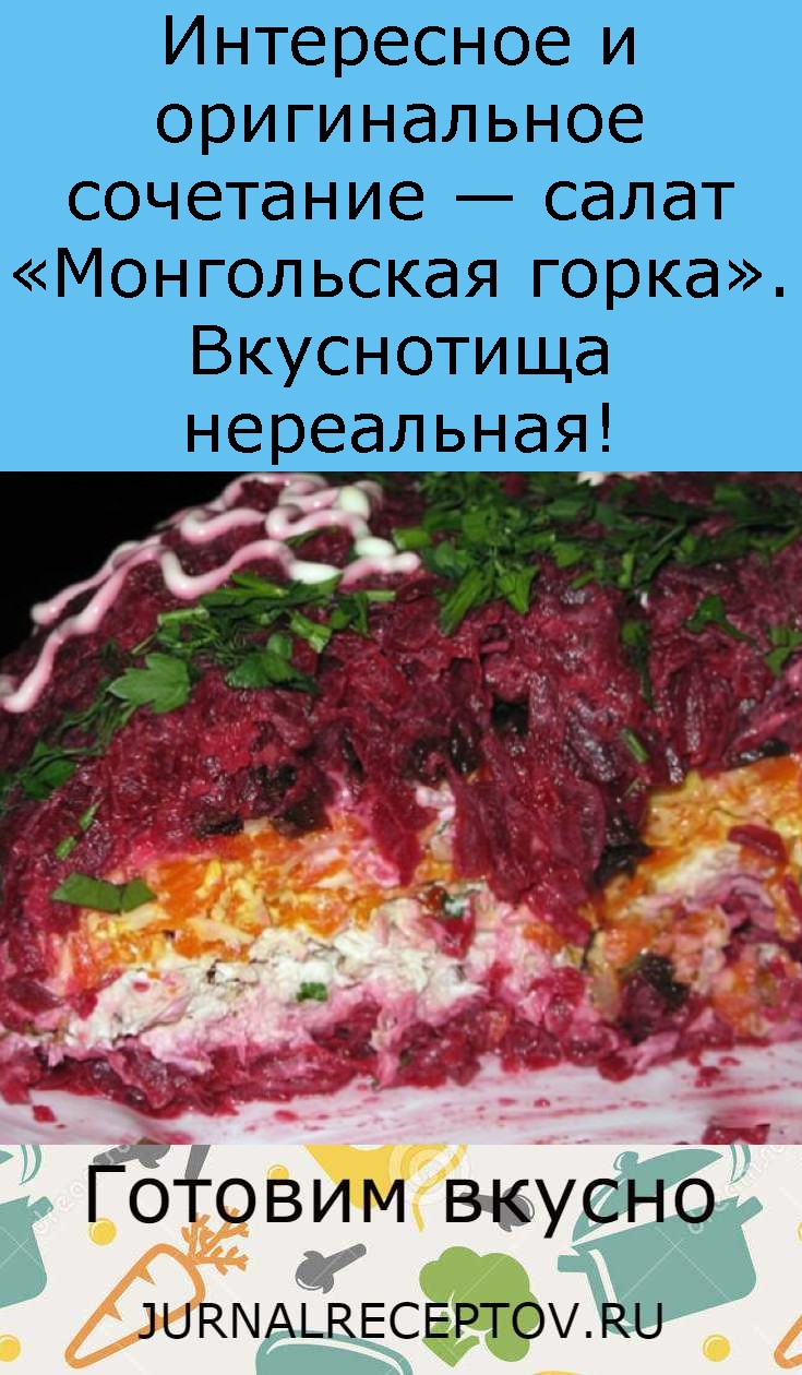 Интересное и оригинальное сочетание — салат «Монгольская горка». Вкуснотища нереальная!