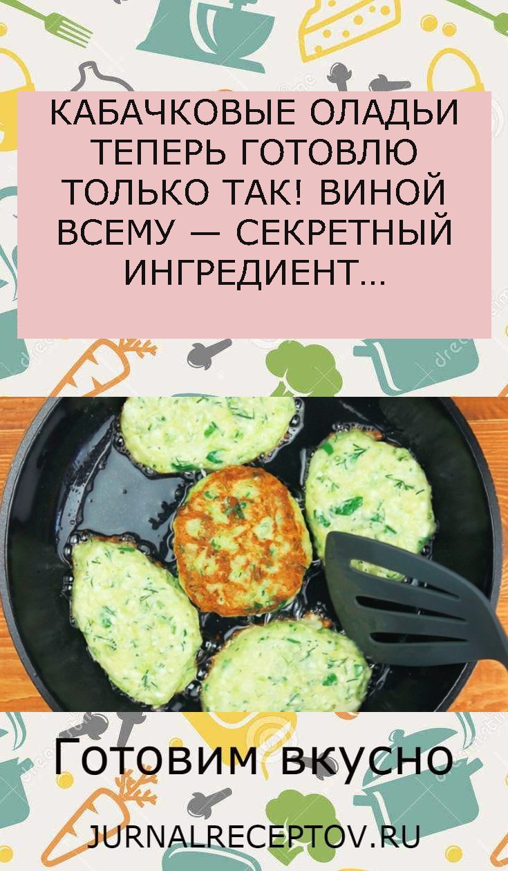 КАБАЧКОВЫЕ ОЛАДЬИ ТЕПЕРЬ ГОТОВЛЮ ТОЛЬКО ТАК! ВИНОЙ ВСЕМУ — СЕКРЕТНЫЙ ИНГРЕДИЕНТ…