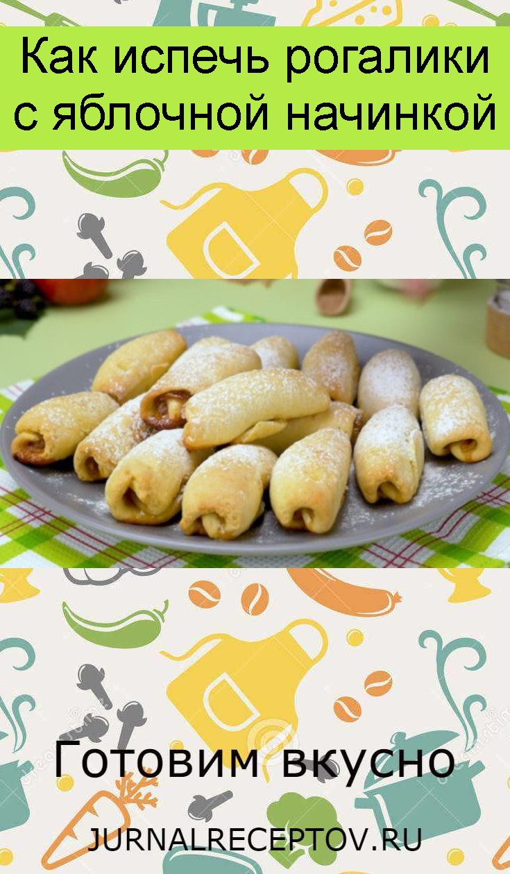 Как испечь рогалики с яблочной начинкой Как испечь рогалики с яблочной начинкой