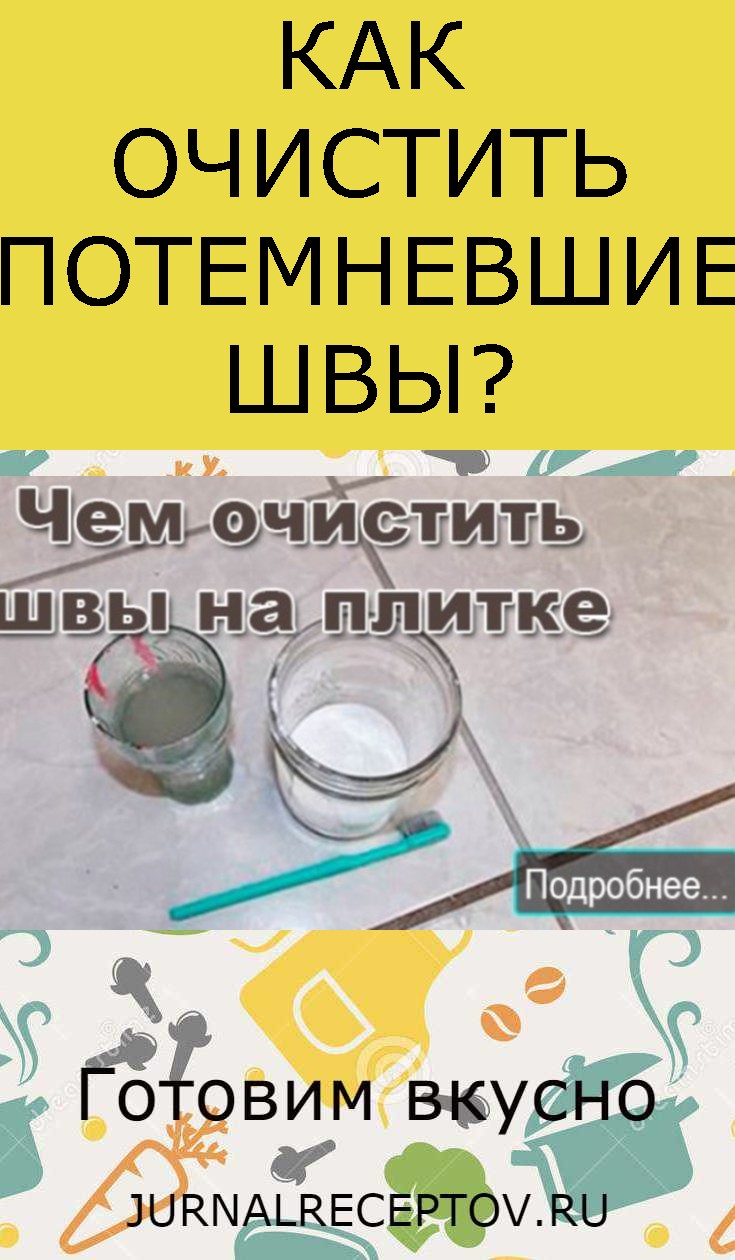 КАК ОЧИСТИТЬ ПОТЕМНЕВШИЕ ШВЫ? КАК ОЧИСТИТЬ ПОТЕМНЕВШИЕ ШВЫ?