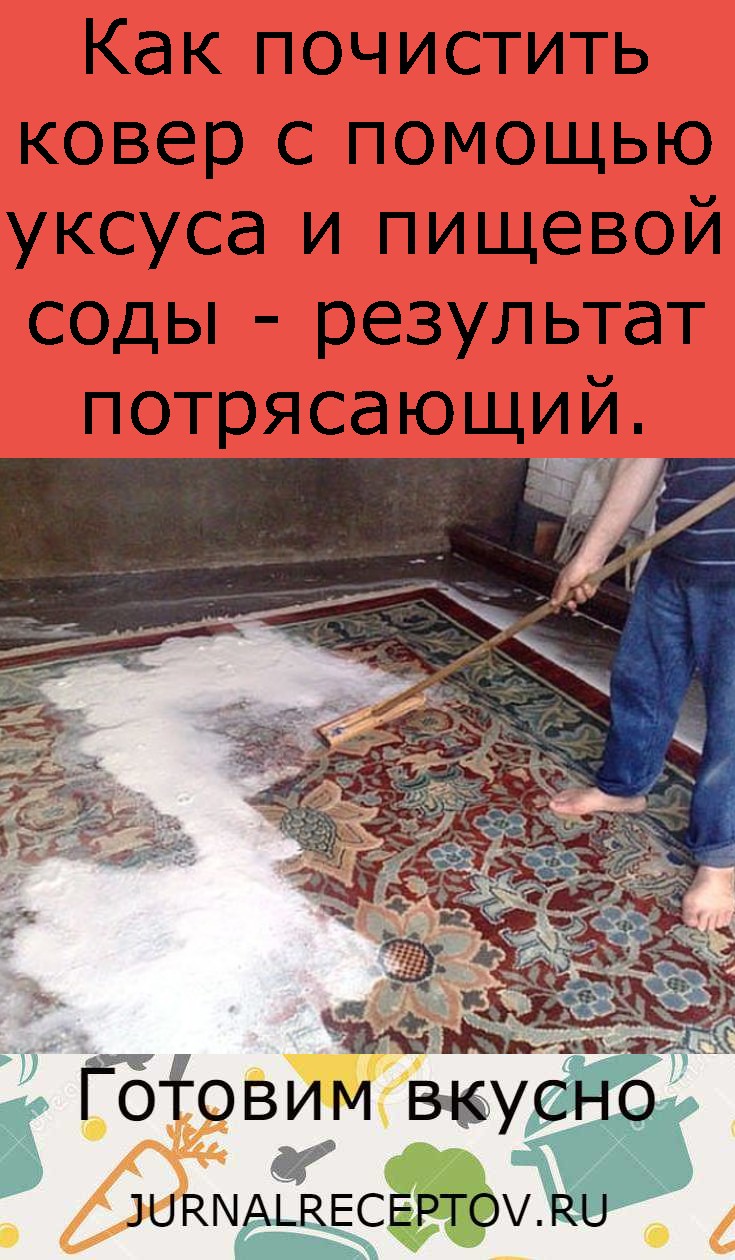 Как почистить ковер с помощью уксуса и пищевой соды - результат потрясающий.