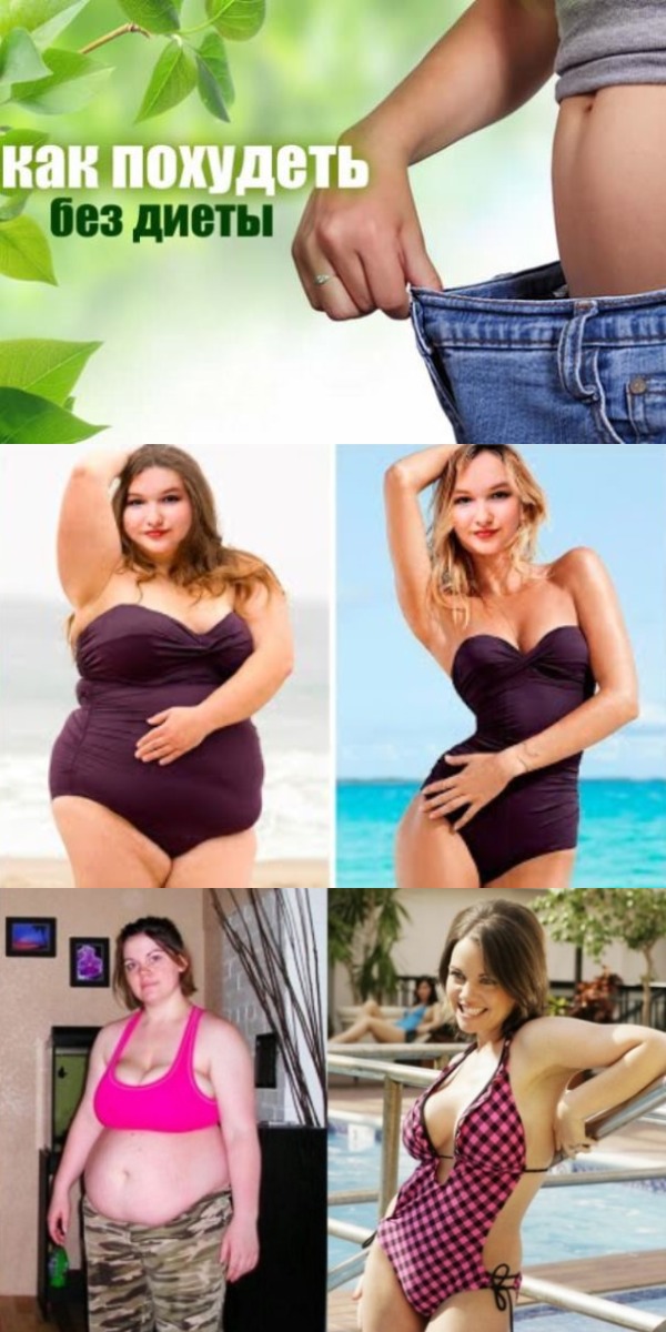 Как похудеть без диеты Как похудеть без диеты