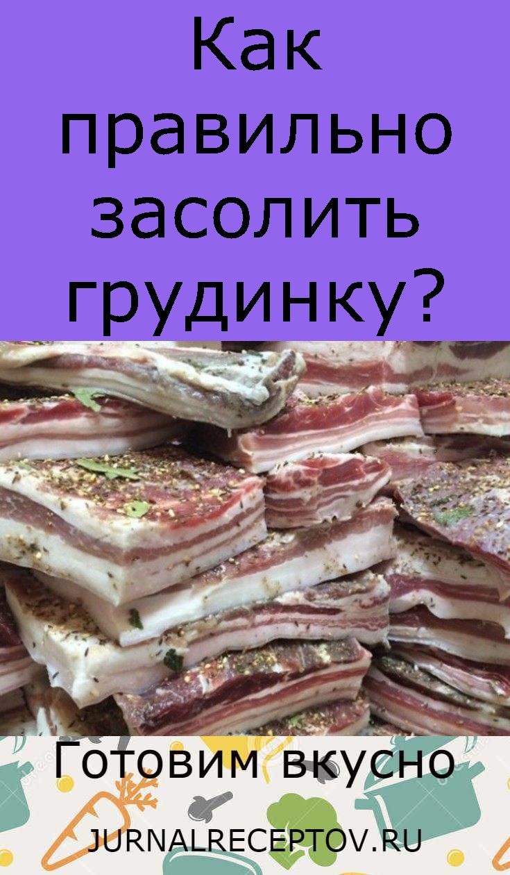 Как правильно засолить грудинку?