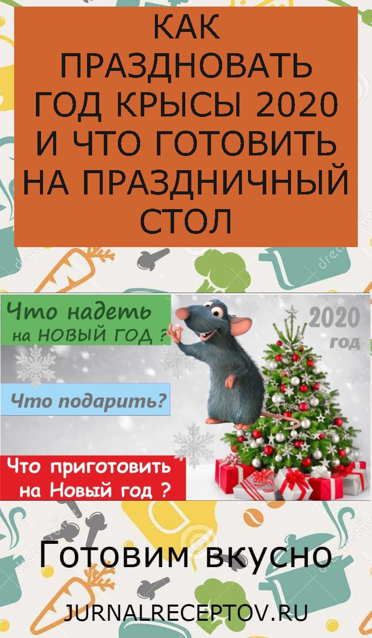 КАК ПРАЗДНОВАТЬ ГОД КРЫСЫ 2020 И ЧТО ГОТОВИТЬ НА ПРАЗДНИЧНЫЙ СТОЛ КАК ПРАЗДНОВАТЬ ГОД КРЫСЫ 2020 И ЧТО ГОТОВИТЬ НА ПРАЗДНИЧНЫЙ СТОЛ