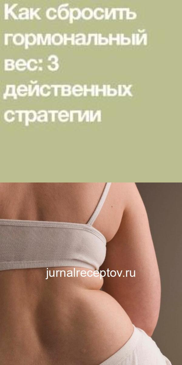 Как сбросить гормональный вес: 3 действенных стратегии