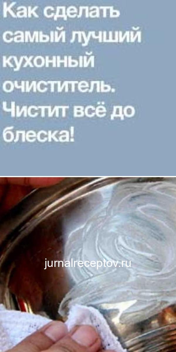 Как сделать самый лучший кухонный очиститель. Чистит всё до блеска! Как сделать самый лучший кухонный очиститель. Чистит всё до блеска!