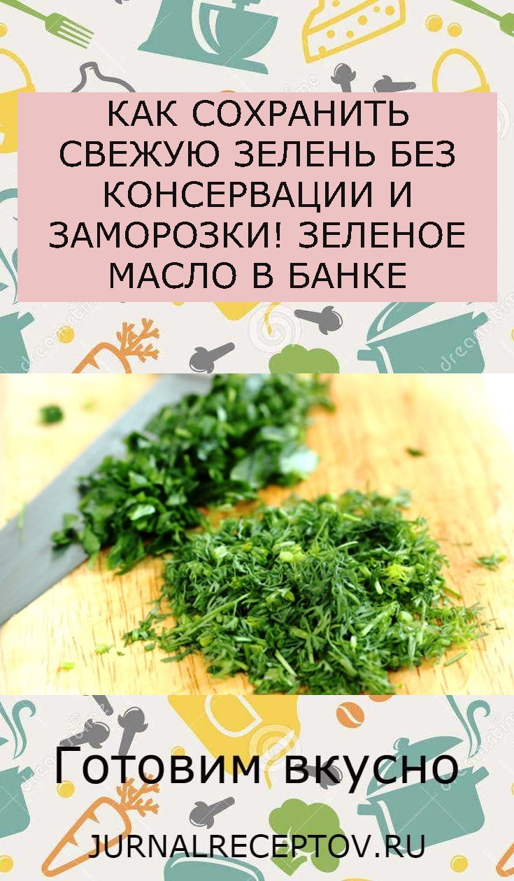 КАК СОХРАНИТЬ СВЕЖУЮ ЗЕЛЕНЬ БЕЗ КОНСЕРВАЦИИ И ЗАМОРОЗКИ! ЗЕЛЕНОЕ МАСЛО В БАНКЕ