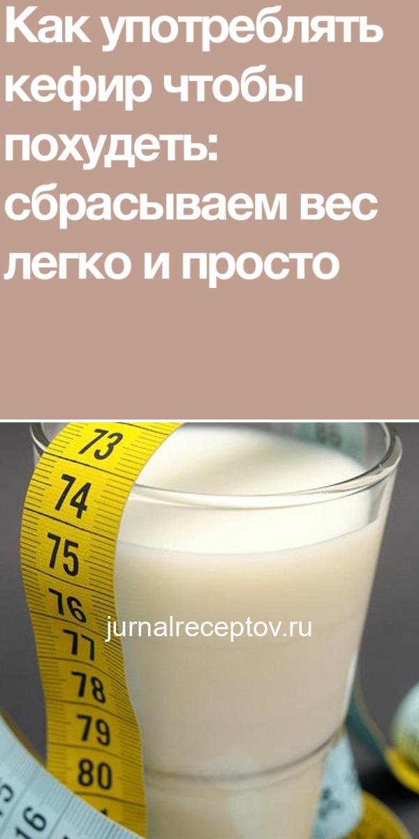 Как употреблять кефир чтобы похудеть: сбрасываем вес легко и просто Как употреблять кефир чтобы похудеть: сбрасываем вес легко и просто