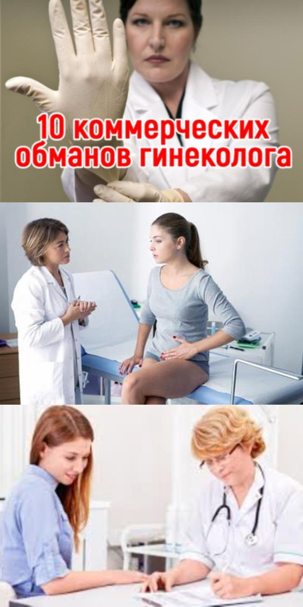 Каким диагнозам гинеколога нельзя верить 10 коммерческих обманов Каким диагнозам гинеколога нельзя верить 10 коммерческих обманов