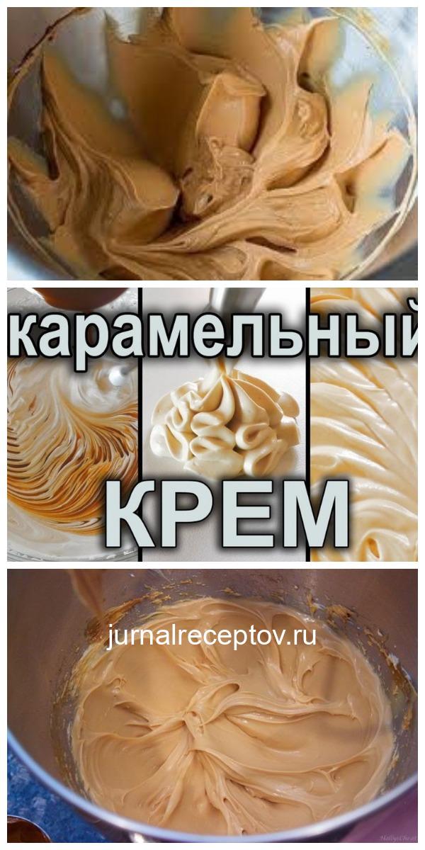 Карамельный крем — идеальная начинка для любых тортов и пирожных!