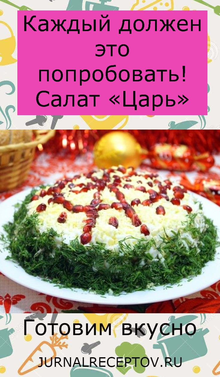Каждый должен это попробовать! Салат «Царь» Каждый должен это попробовать! Салат «Царь»
