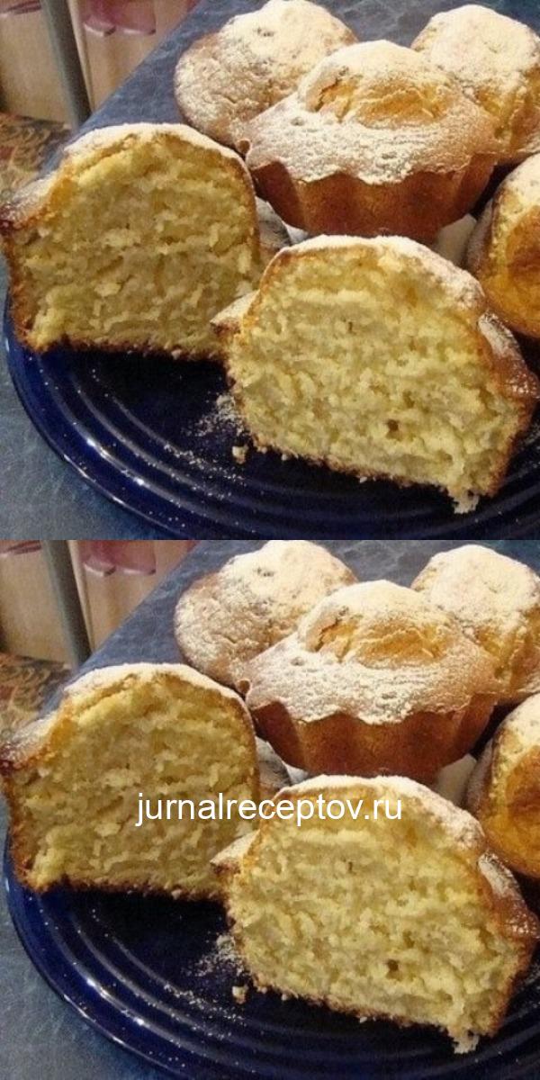 КЕКСЫ НА КЕФИРЕ (ЙОГУРТЕ). СЫТНЫЕ, РУМЯНЫЕ, КРАСИВЫЕ!
