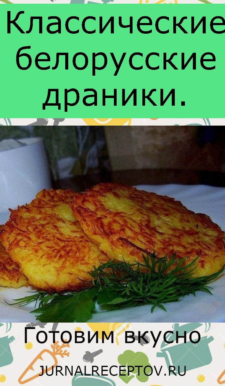Классические белорусские драники. Классические белорусские драники.