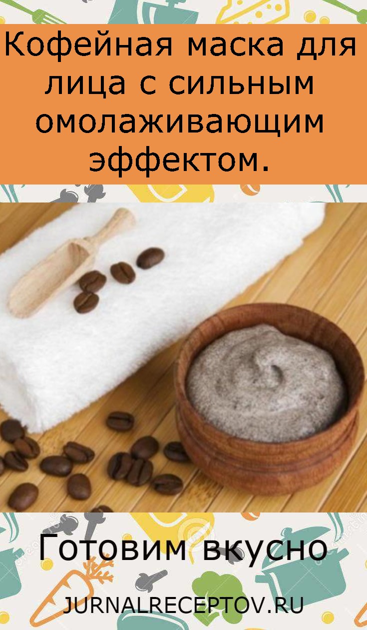 Кофейная маска для лица с сильным омолаживающим эффектом.