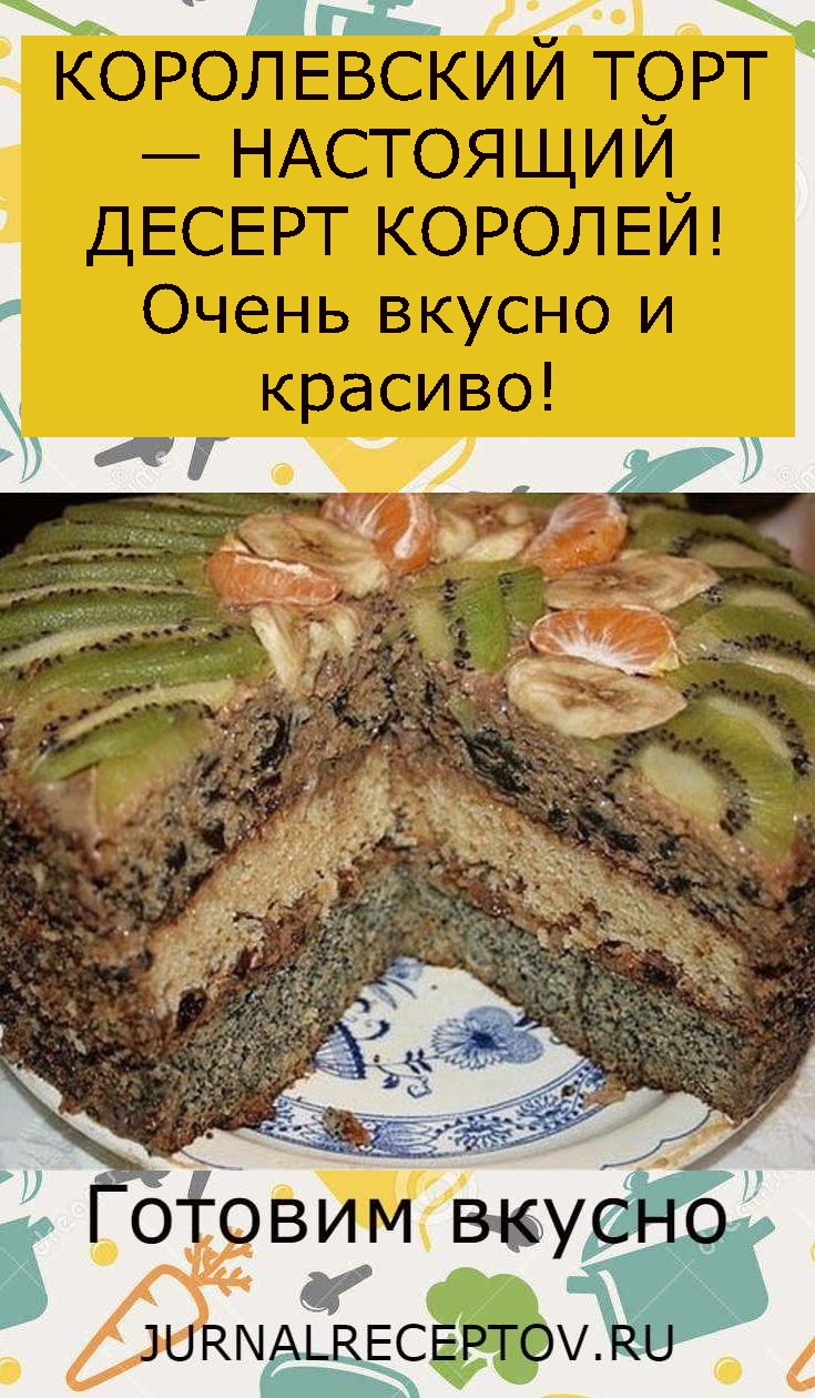 КОРОЛЕВСКИЙ ТОРТ — НАСТОЯЩИЙ ДЕСЕРТ КОРОЛЕЙ! Очень вкусно и красиво!