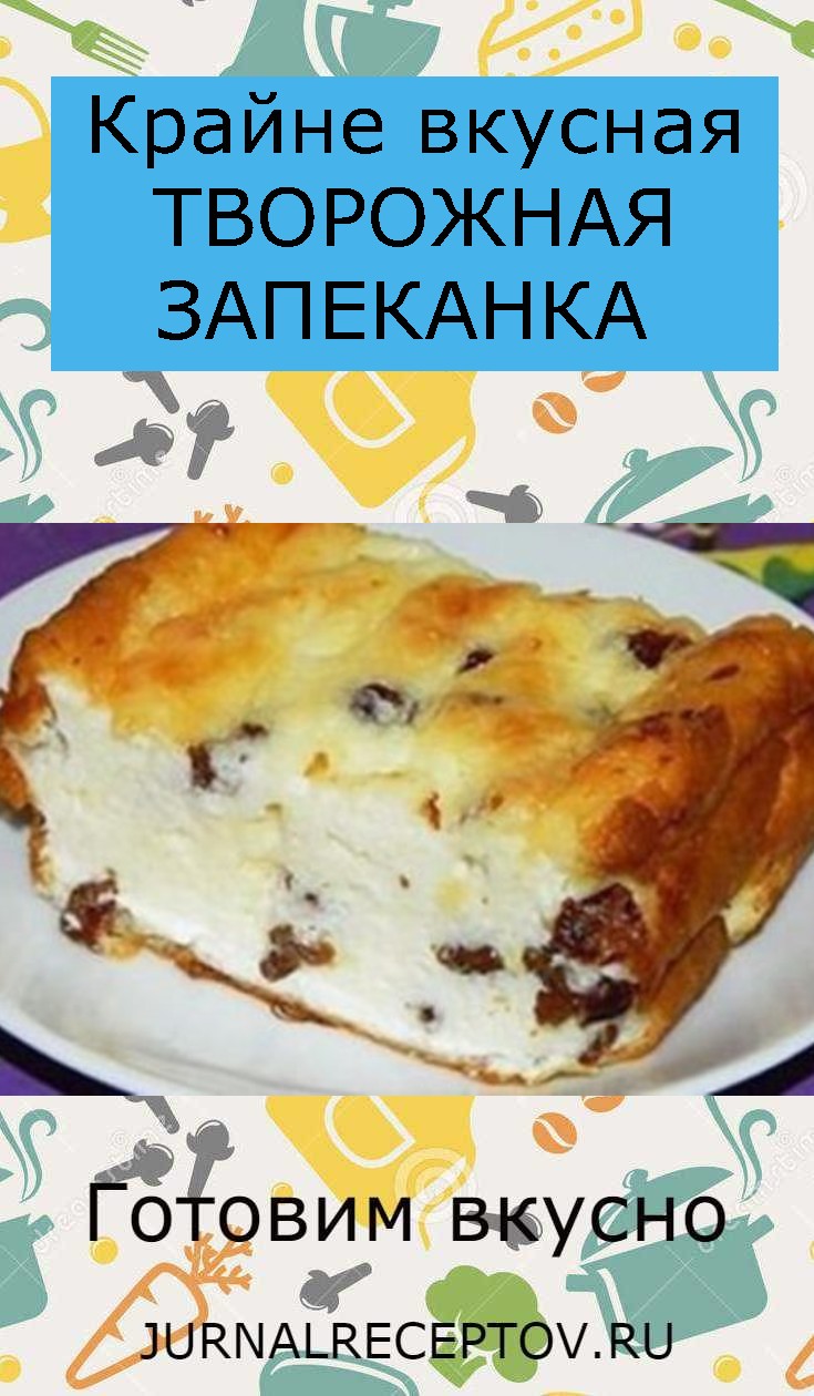 Крайне вкусная ТВОРОЖНАЯ ЗАПЕКАНКА Крайне вкусная ТВОРОЖНАЯ ЗАПЕКАНКА