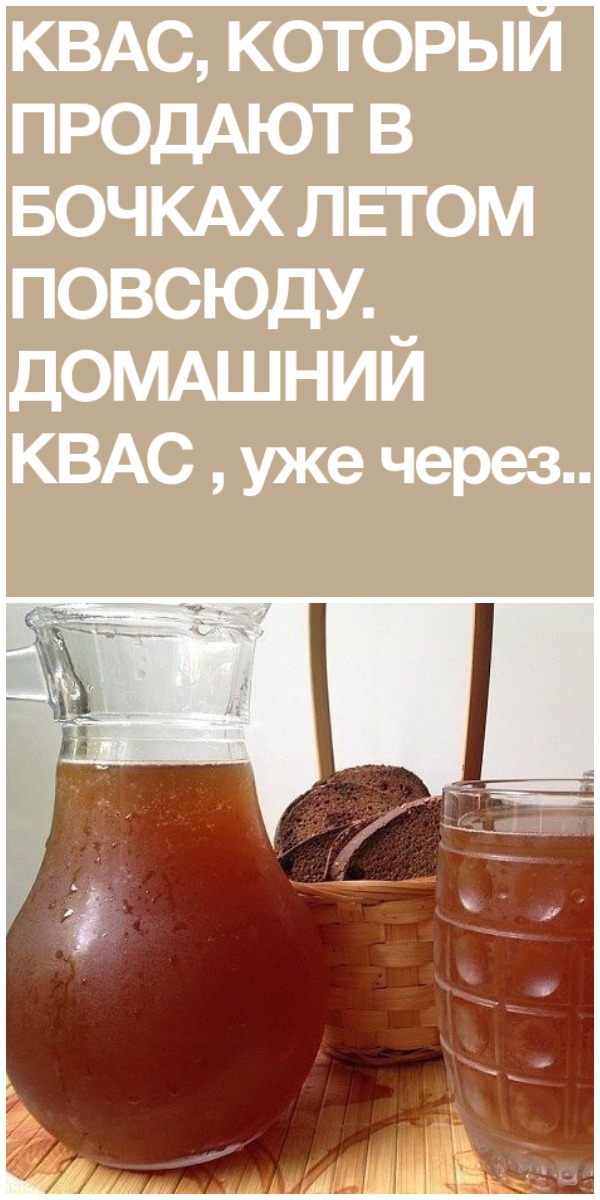 Квас, который продают в бочках летом! Квас, который продают в бочках летом!