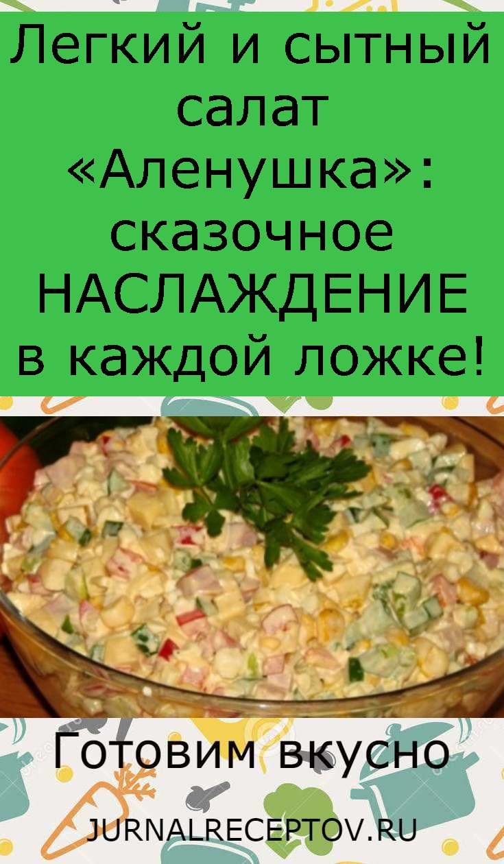 Легкий и сытный салат «Аленушка»: сказочное НАСЛАЖДЕНИЕ в каждой ложке! Легкий и сытный салат «Аленушка»: сказочное НАСЛАЖДЕНИЕ в каждой ложке!