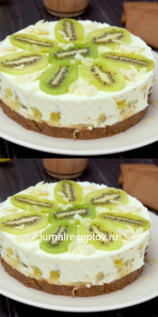Легкий, низкокалорийный йогуртовый торт с киви и бананом, который не помешает вашей фигуре!