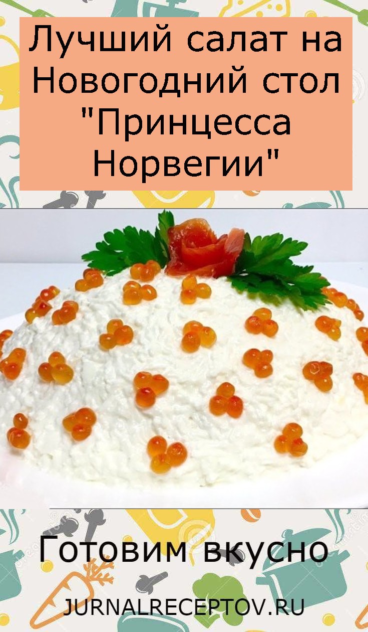 Лучший салат на Новогодний стол "Принцесса Норвегии"