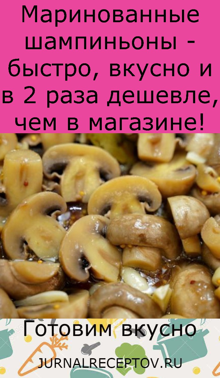 Маринованные шампиньоны - быстро, вкусно и в 2 раза дешевле, чем в магазине! Маринованные шампиньоны - быстро, вкусно и в 2 раза дешевле, чем в магазине!