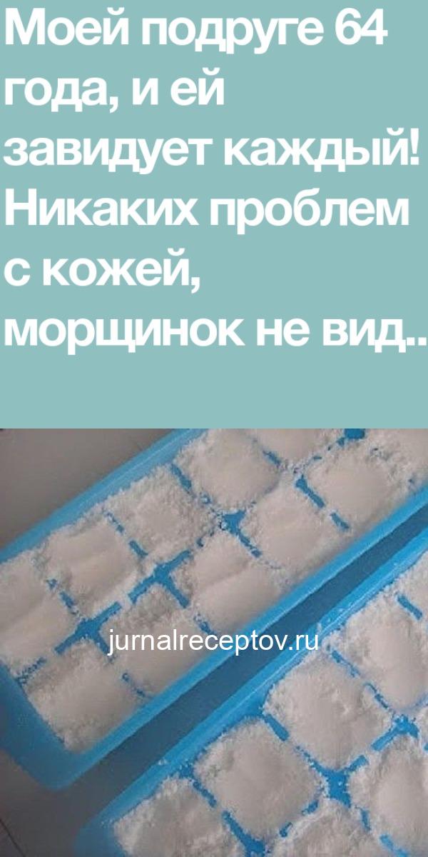 Моей подруге 64 года, и ей завидует каждый! Никаких проблем с кожей, морщинок не видать! Моей подруге 64 года, и ей завидует каждый! Никаких проблем с кожей, морщинок не видать!