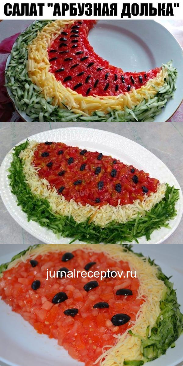 Мой коронный салат "Арбузная долька"